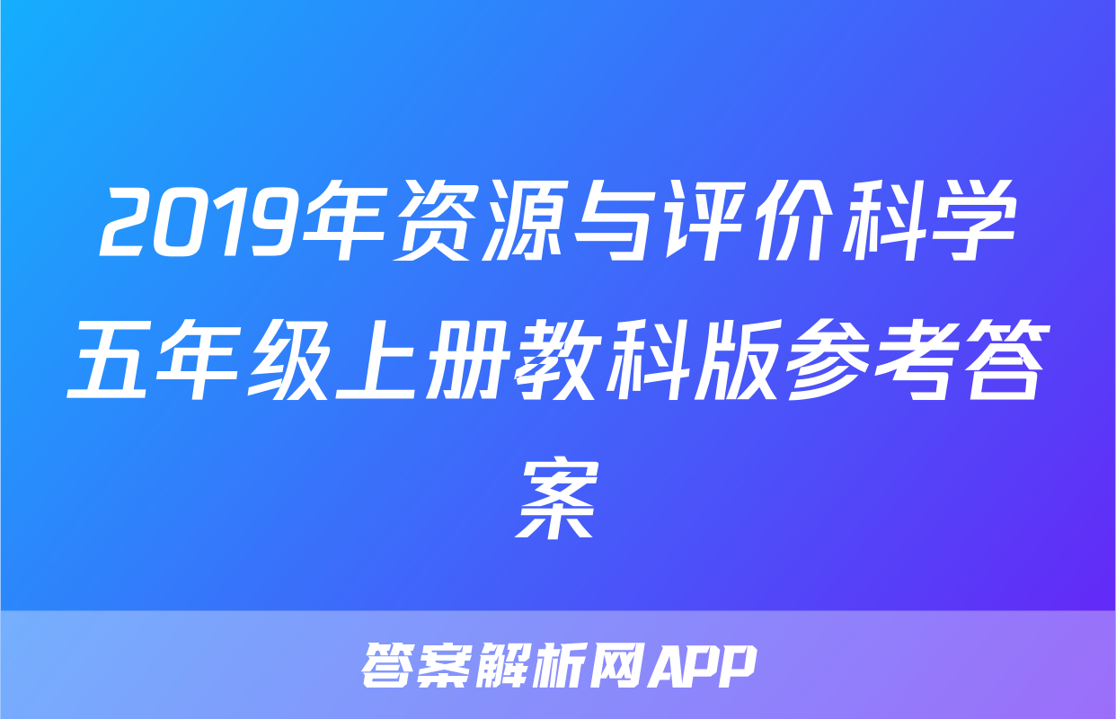 2019年资源与评价科学五年级上册教科版参考答案