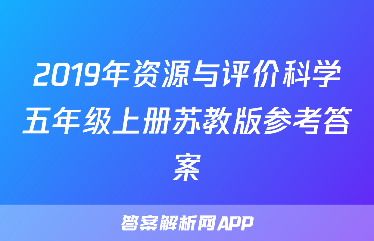 2019年资源与评价科学五年级上册苏教版参考答案