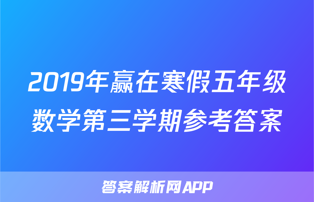 2019年赢在寒假五年级数学第三学期参考答案