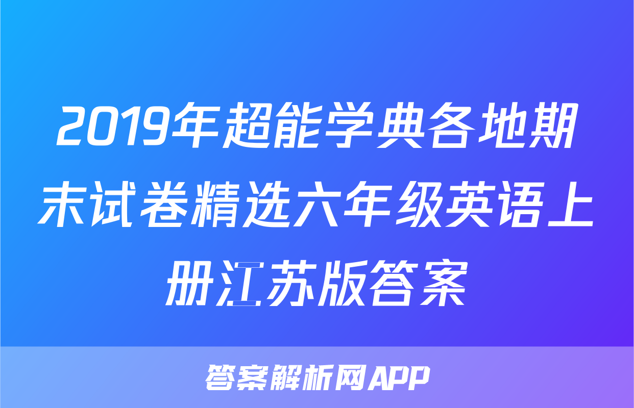 2019年超能学典各地期末试卷精选六年级英语上册江苏版答案