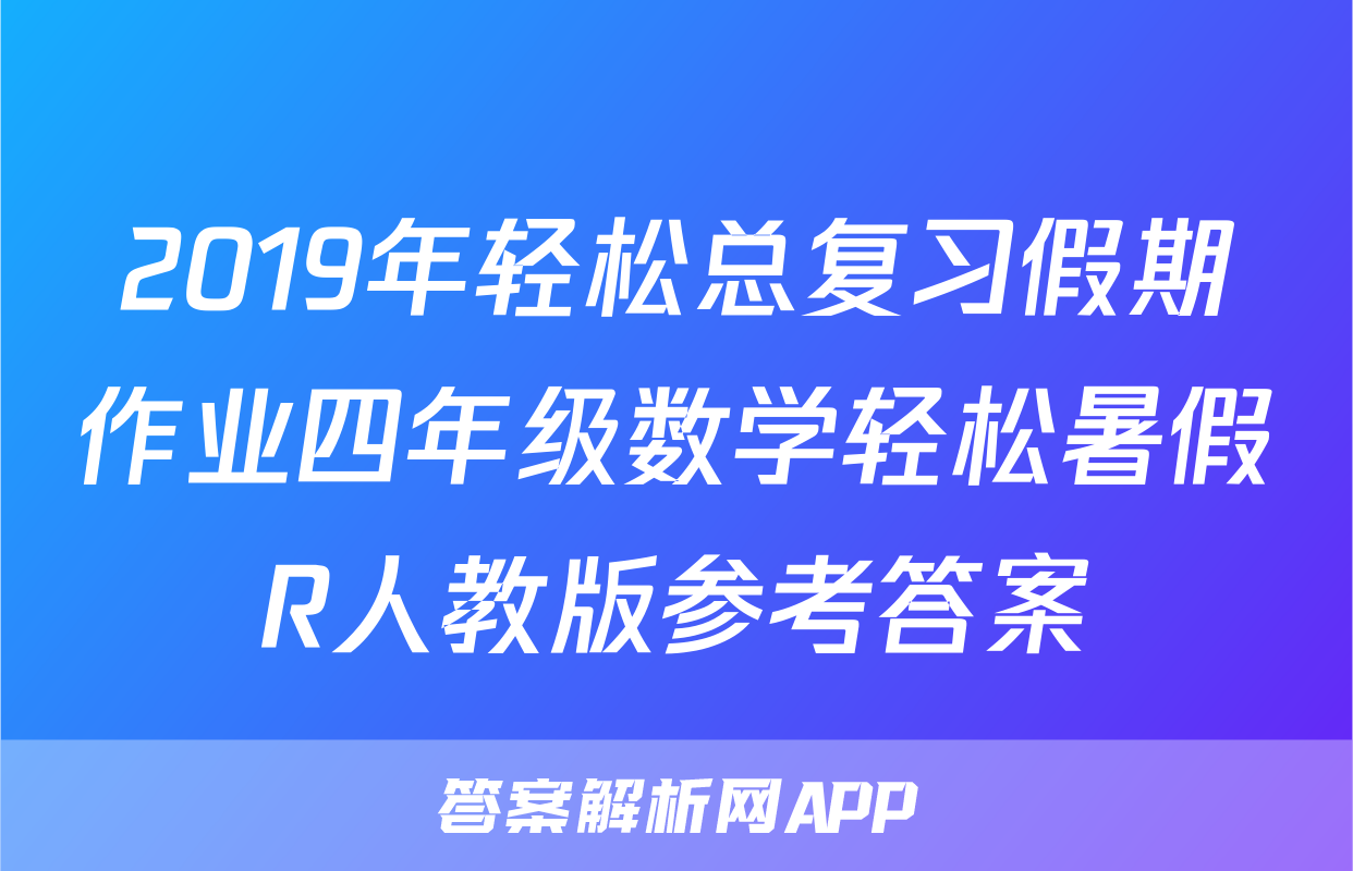 2019年轻松总复习假期作业四年级数学轻松暑假R人教版参考答案