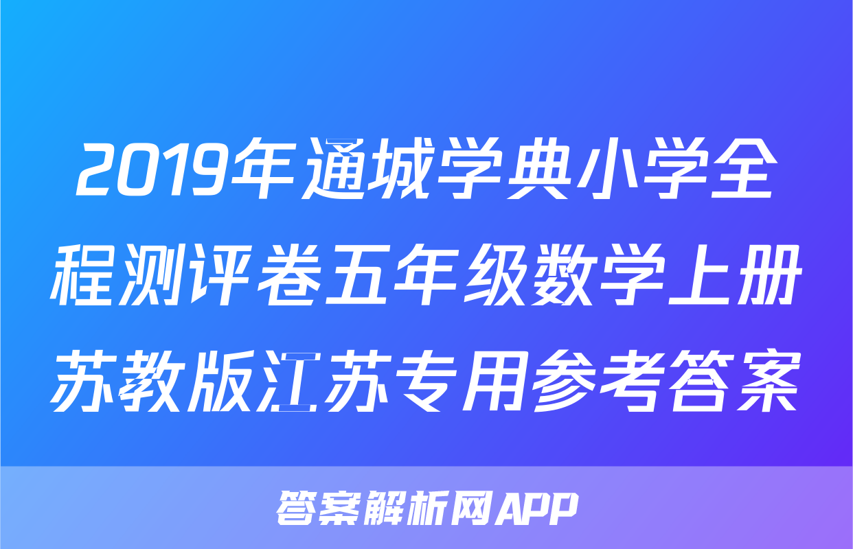 2019年通城学典小学全程测评卷五年级数学上册苏教版江苏专用参考答案