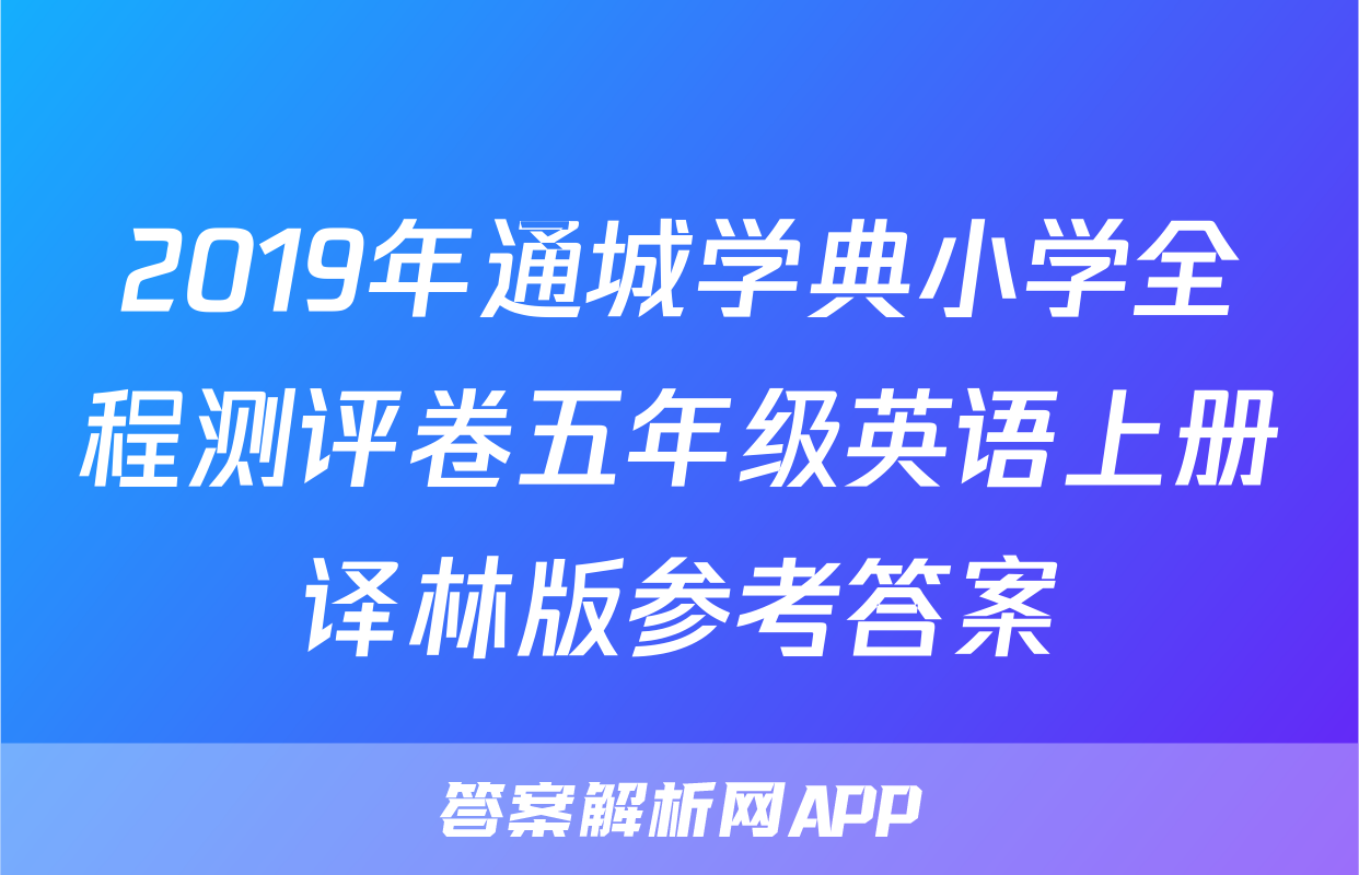 2019年通城学典小学全程测评卷五年级英语上册译林版参考答案