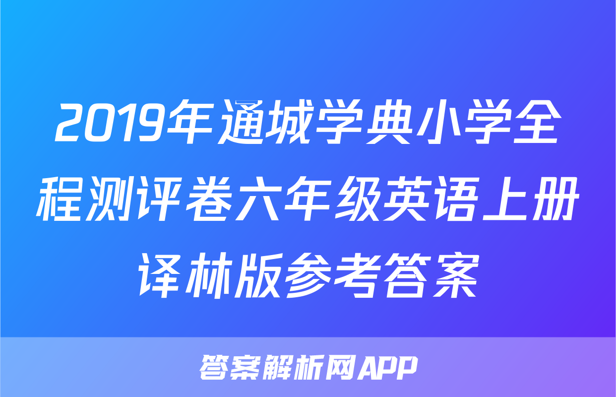 2019年通城学典小学全程测评卷六年级英语上册译林版参考答案