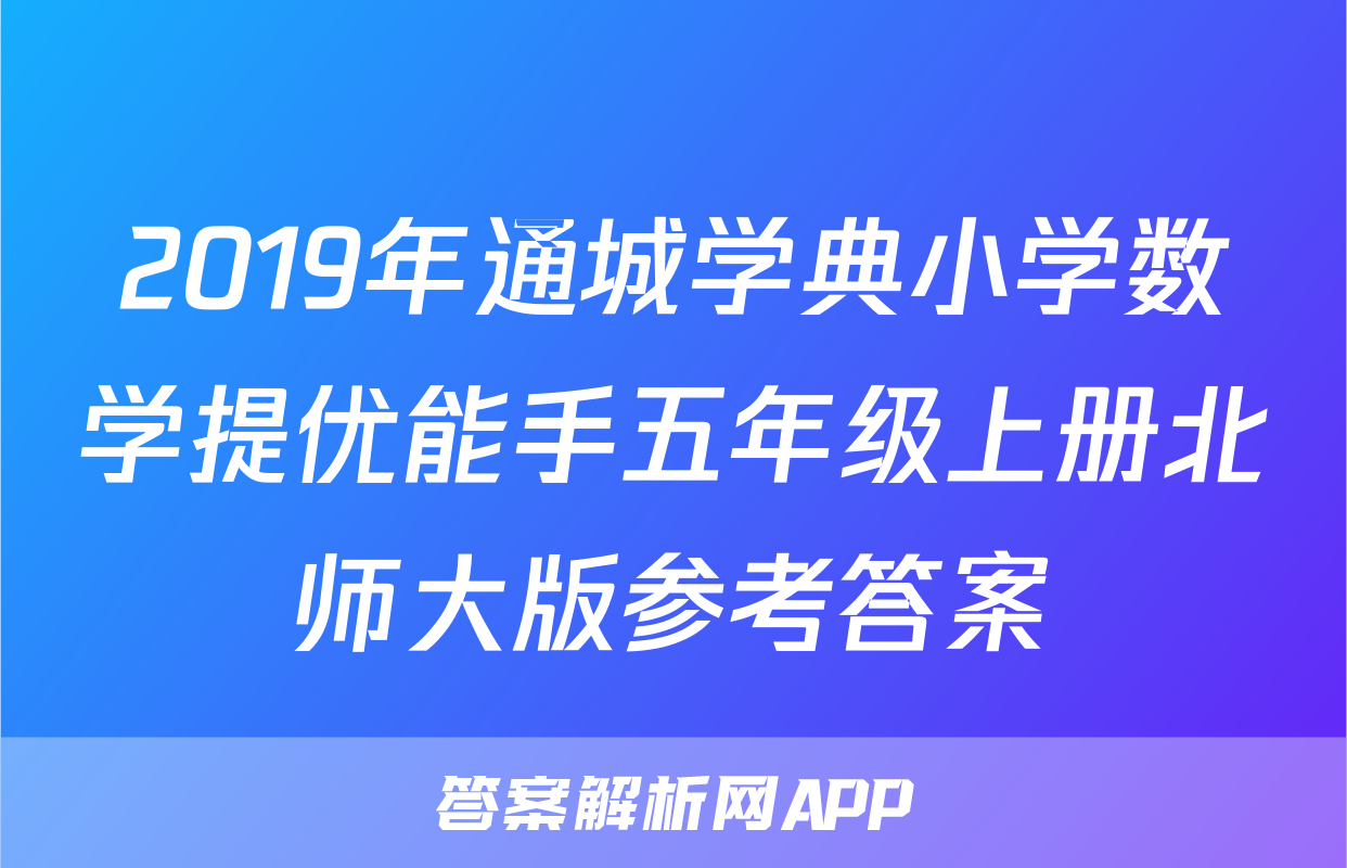 2019年通城学典小学数学提优能手五年级上册北师大版参考答案