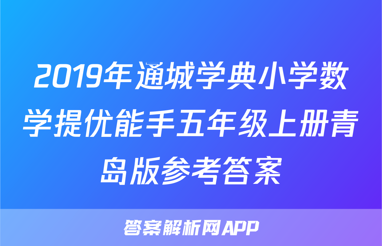 2019年通城学典小学数学提优能手五年级上册青岛版参考答案