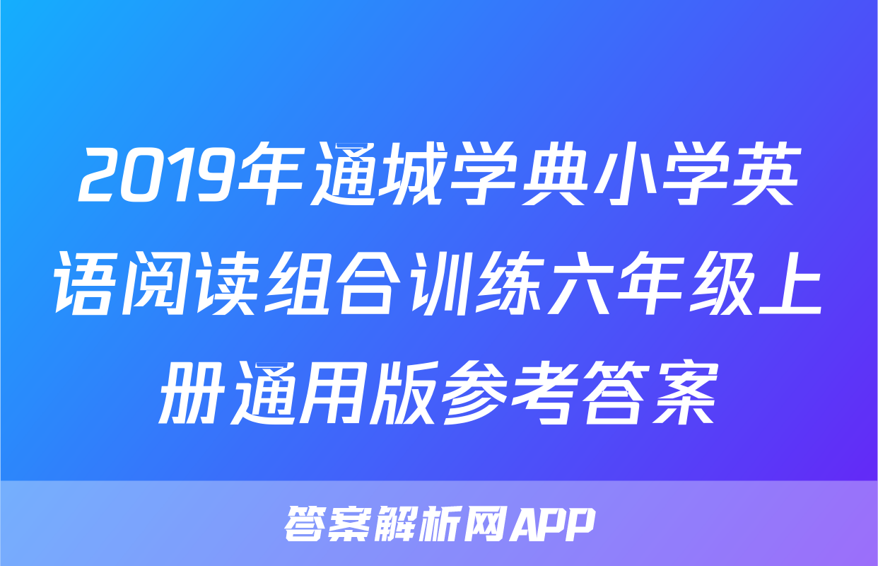 2019年通城学典小学英语阅读组合训练六年级上册通用版参考答案