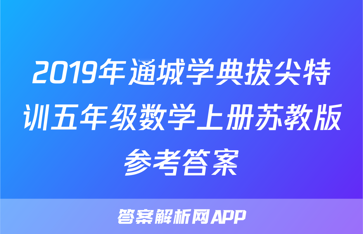 2019年通城学典拔尖特训五年级数学上册苏教版参考答案