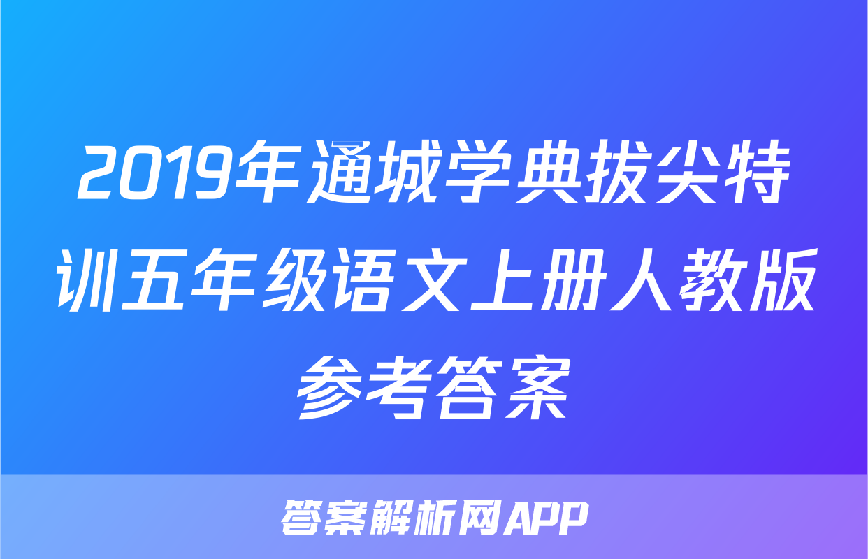 2019年通城学典拔尖特训五年级语文上册人教版参考答案