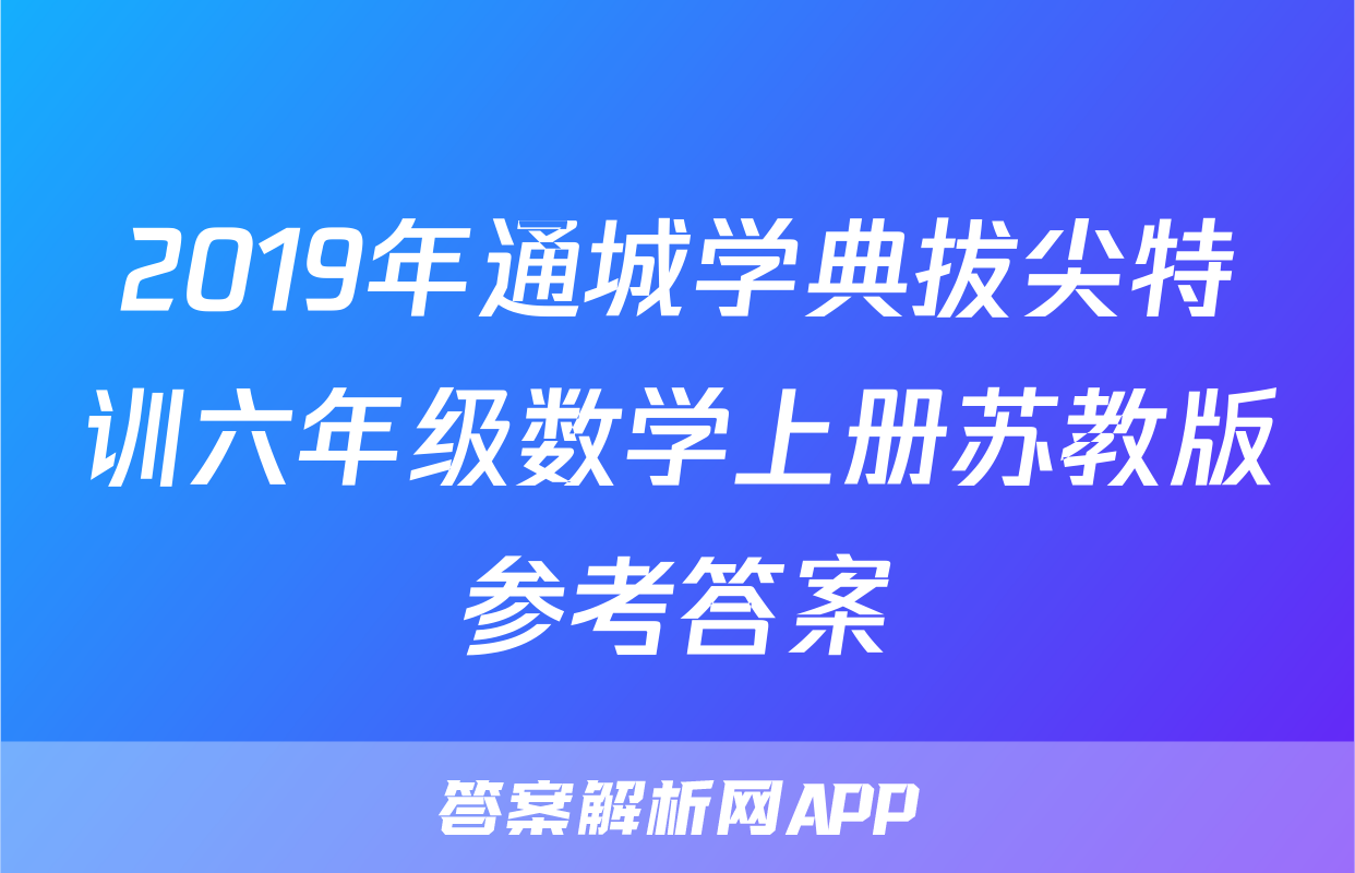 2019年通城学典拔尖特训六年级数学上册苏教版参考答案