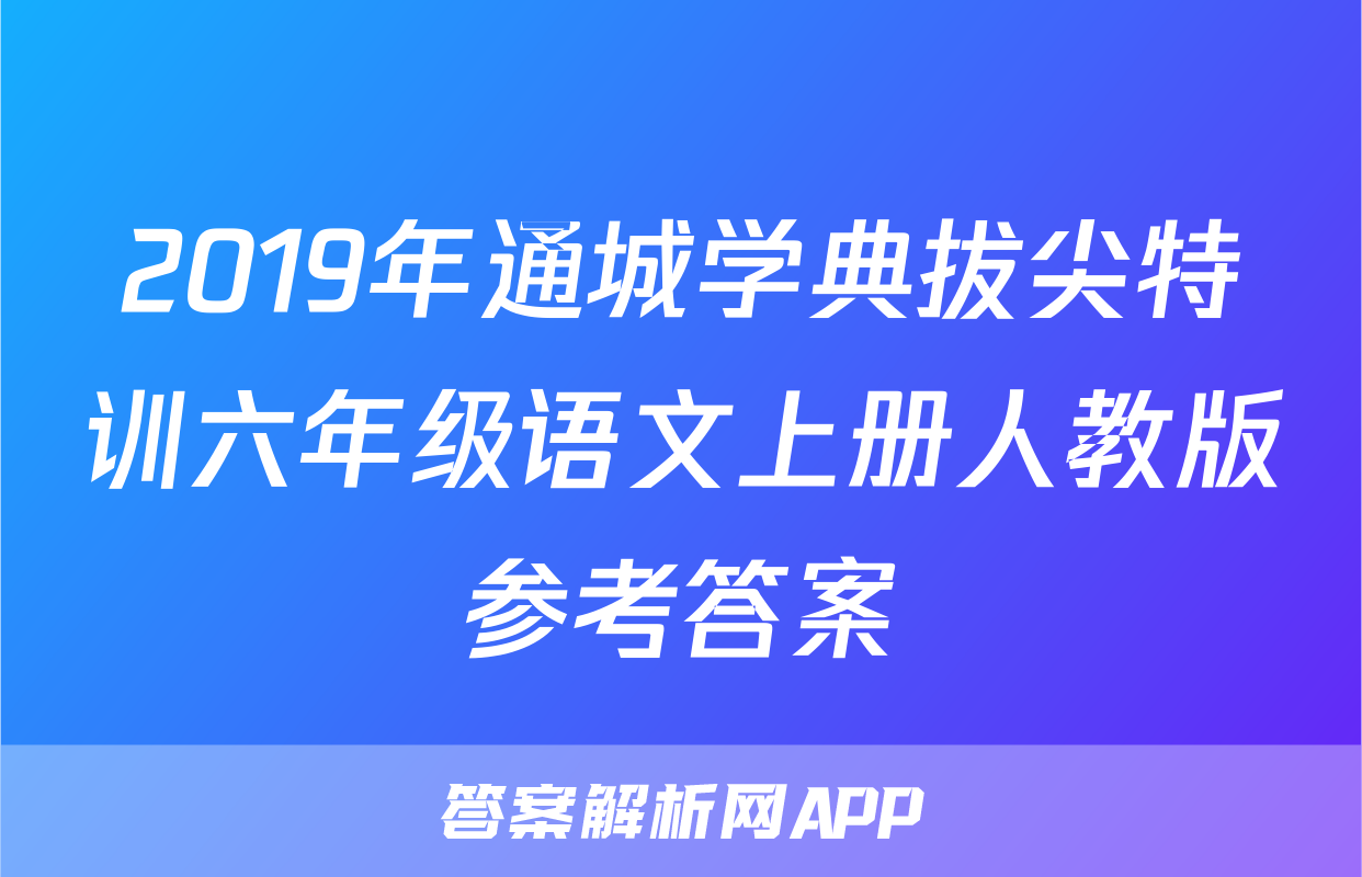 2019年通城学典拔尖特训六年级语文上册人教版参考答案