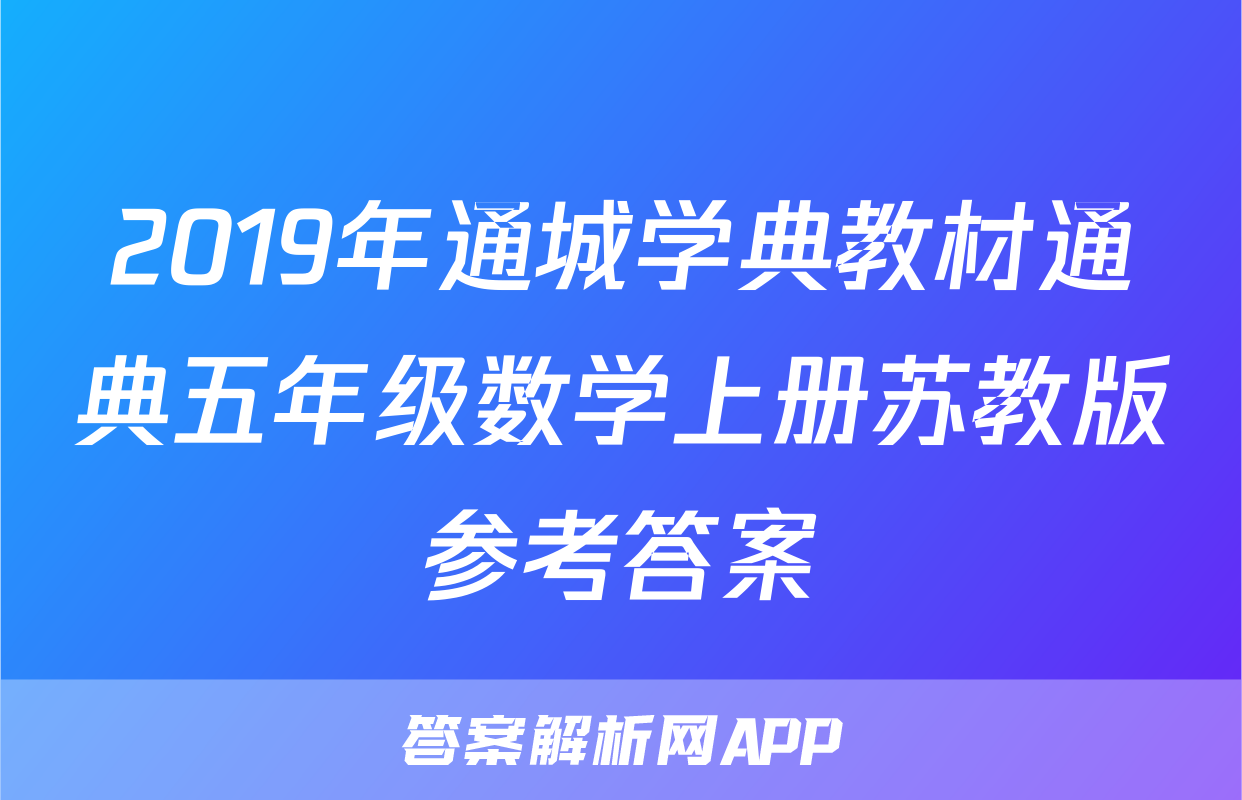 2019年通城学典教材通典五年级数学上册苏教版参考答案