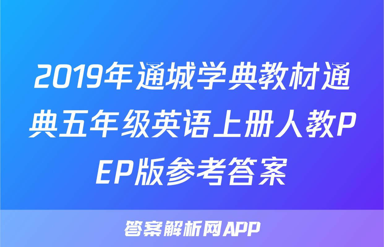 2019年通城学典教材通典五年级英语上册人教PEP版参考答案