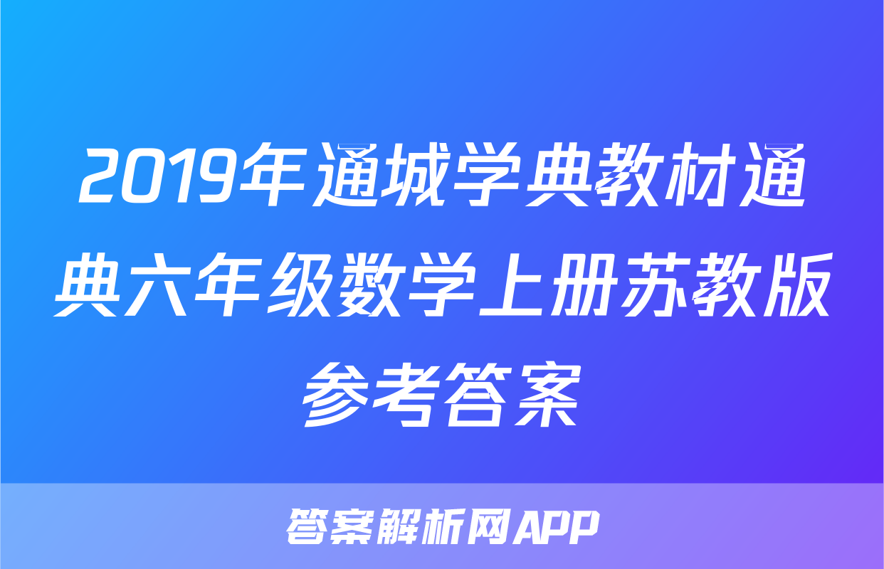2019年通城学典教材通典六年级数学上册苏教版参考答案