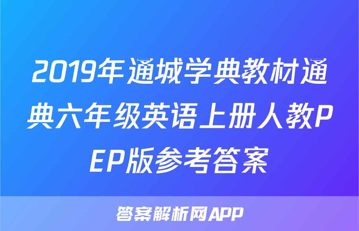 2019年通城学典教材通典六年级英语上册人教PEP版参考答案