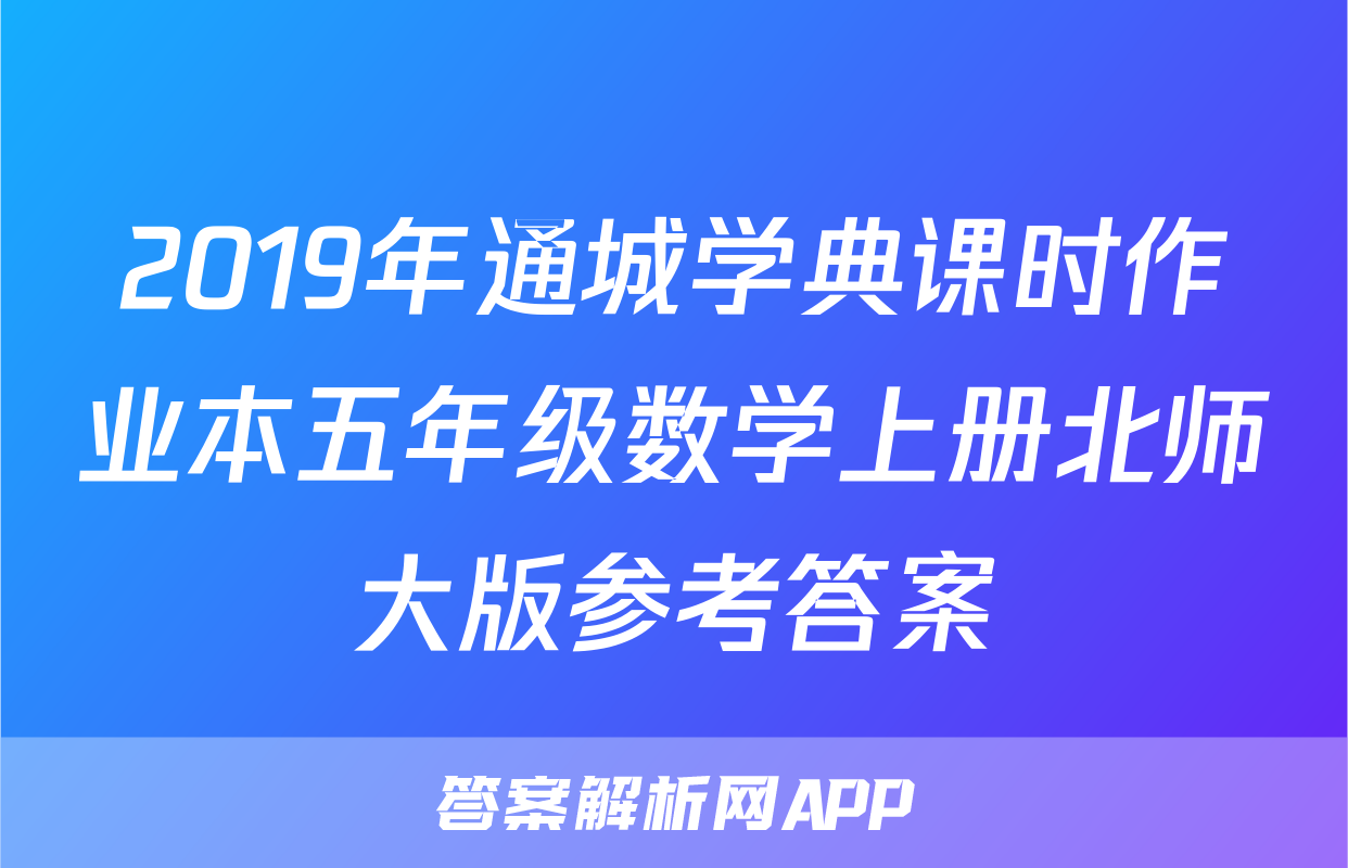 2019年通城学典课时作业本五年级数学上册北师大版参考答案