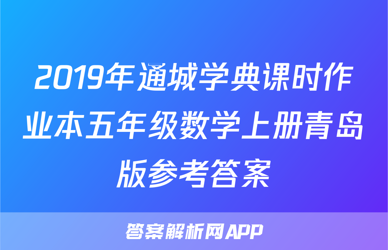 2019年通城学典课时作业本五年级数学上册青岛版参考答案