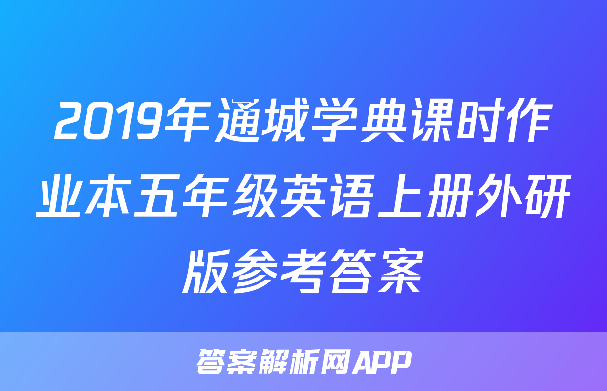 2019年通城学典课时作业本五年级英语上册外研版参考答案