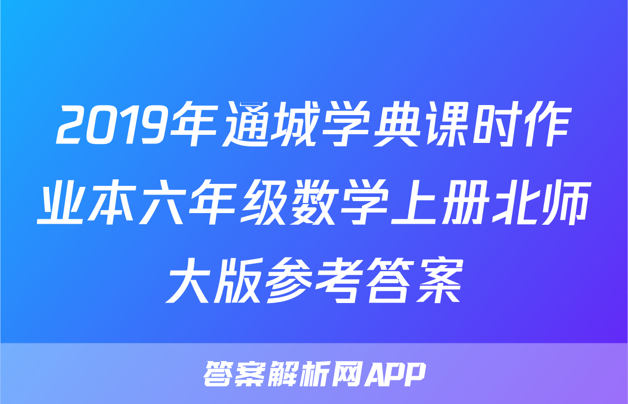 2019年通城学典课时作业本六年级数学上册北师大版参考答案