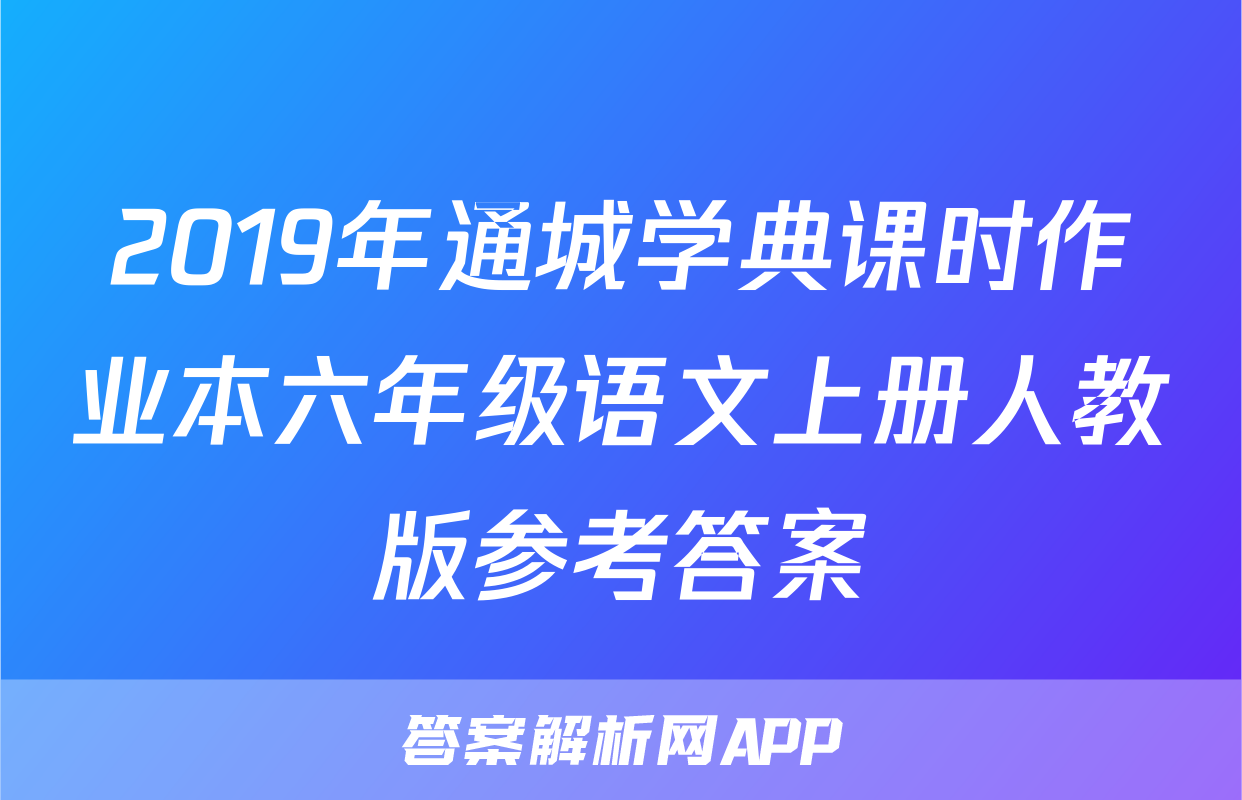2019年通城学典课时作业本六年级语文上册人教版参考答案