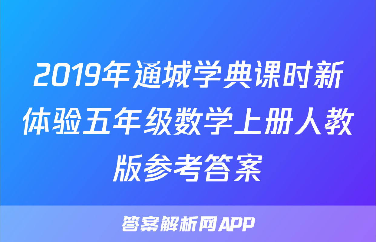 2019年通城学典课时新体验五年级数学上册人教版参考答案