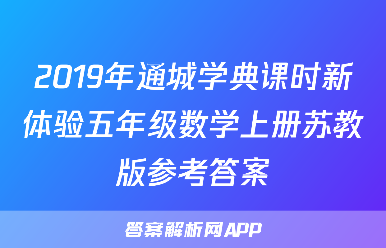 2019年通城学典课时新体验五年级数学上册苏教版参考答案