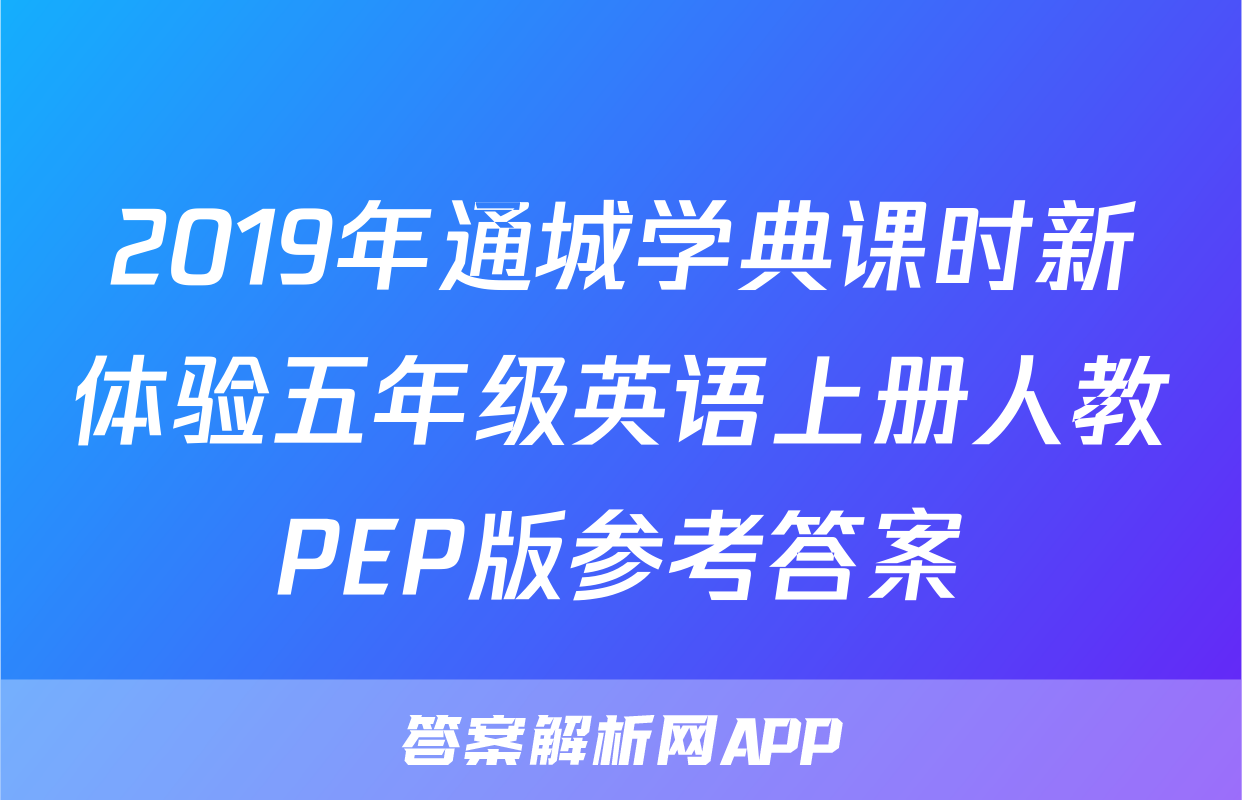 2019年通城学典课时新体验五年级英语上册人教PEP版参考答案