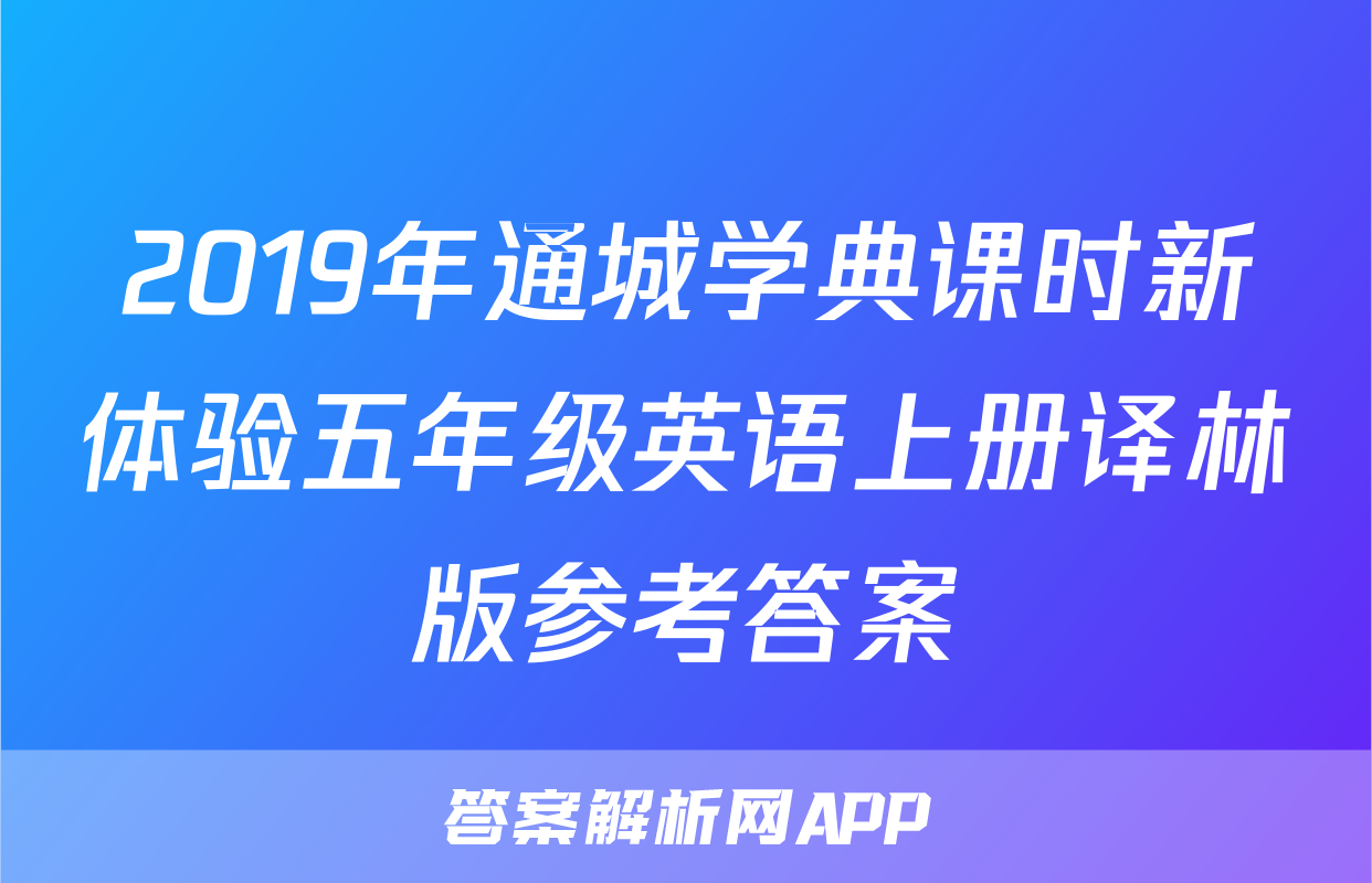 2019年通城学典课时新体验五年级英语上册译林版参考答案