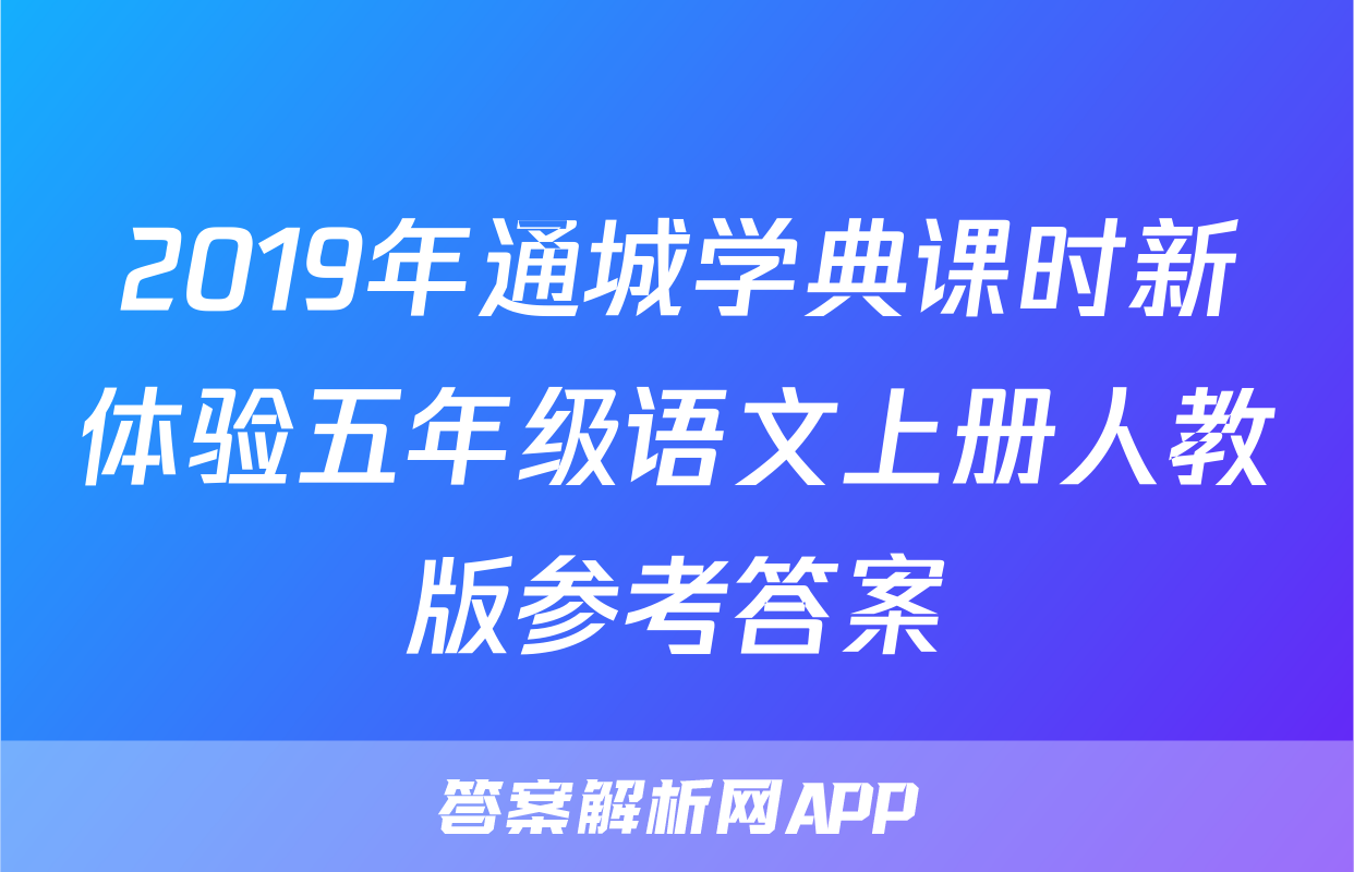 2019年通城学典课时新体验五年级语文上册人教版参考答案