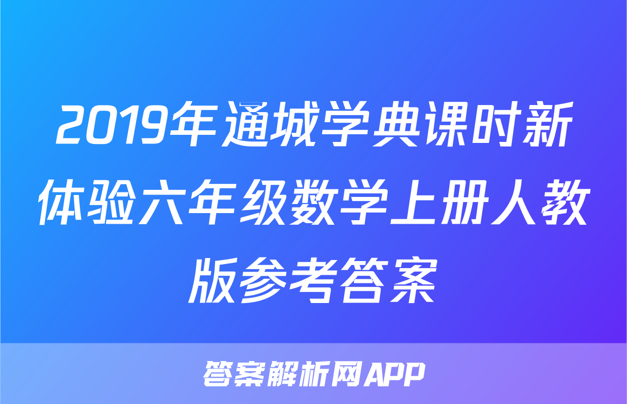 2019年通城学典课时新体验六年级数学上册人教版参考答案