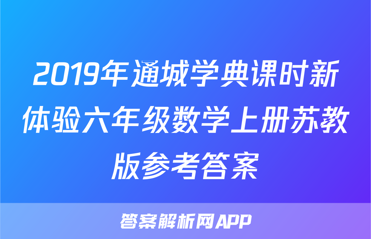 2019年通城学典课时新体验六年级数学上册苏教版参考答案