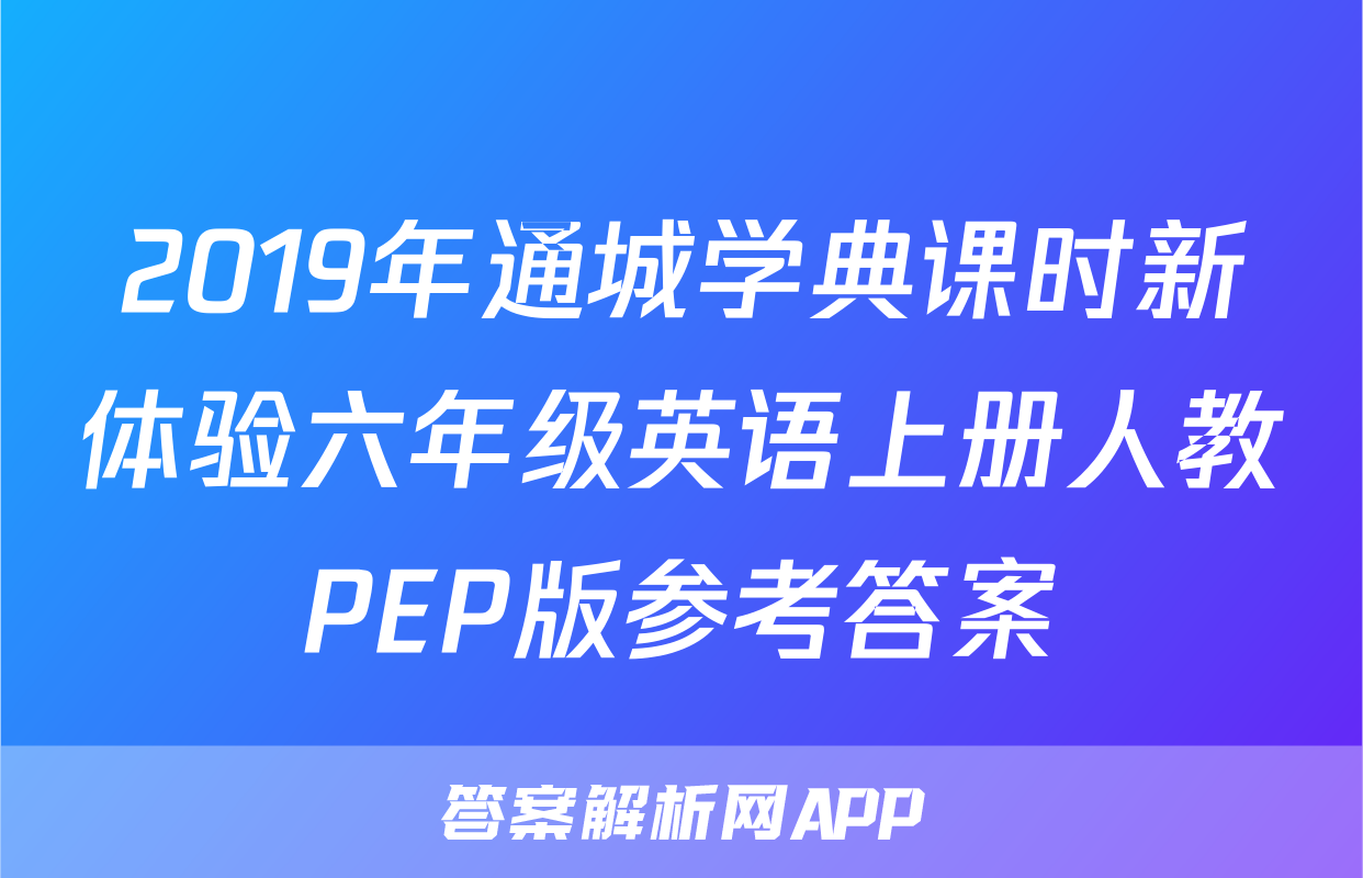 2019年通城学典课时新体验六年级英语上册人教PEP版参考答案