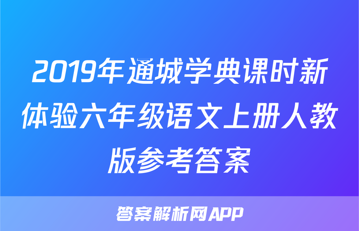 2019年通城学典课时新体验六年级语文上册人教版参考答案