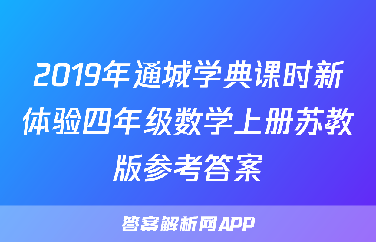 2019年通城学典课时新体验四年级数学上册苏教版参考答案