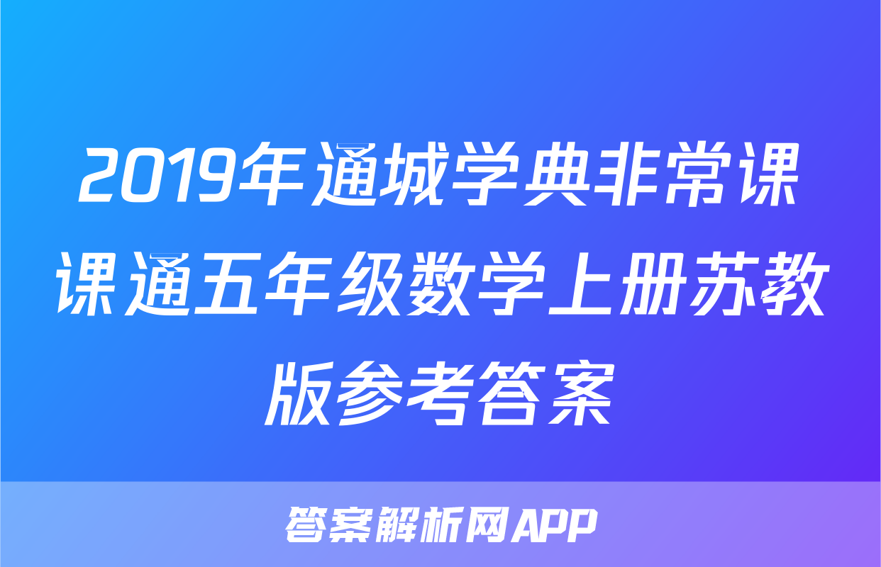 2019年通城学典非常课课通五年级数学上册苏教版参考答案