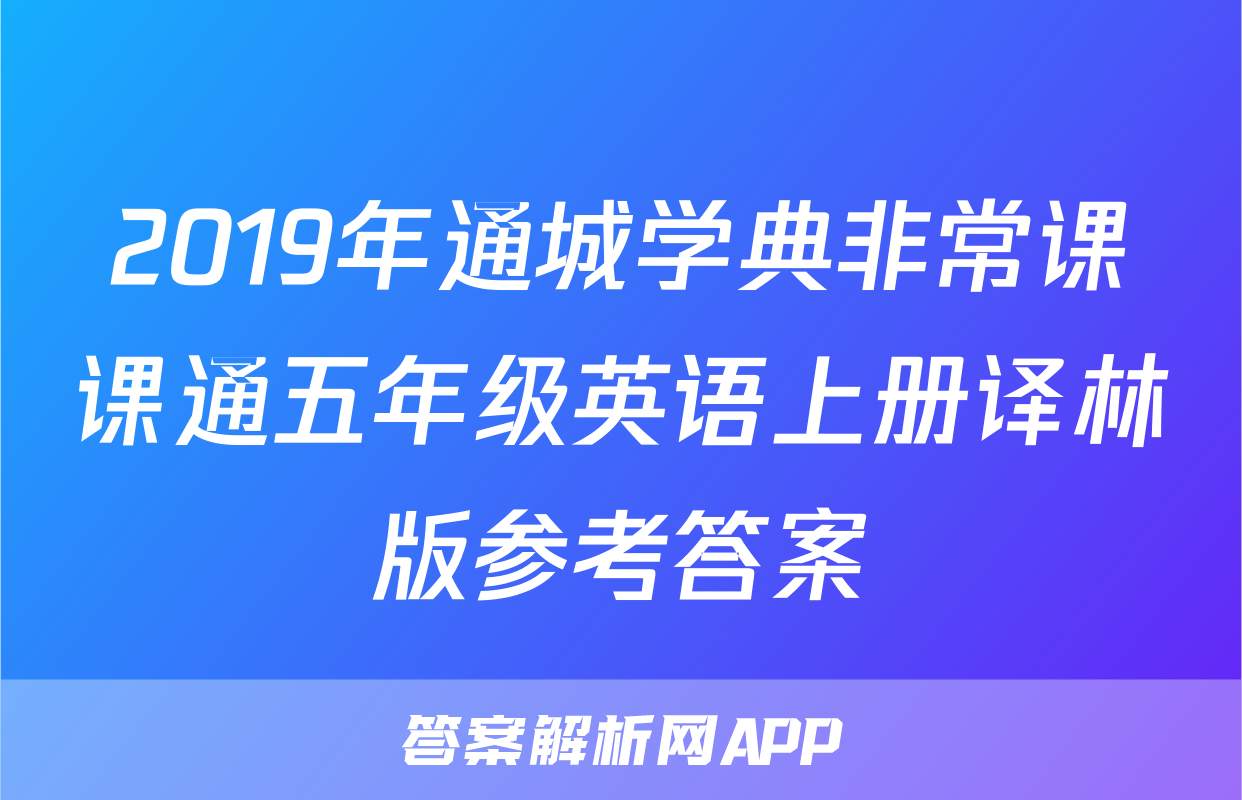 2019年通城学典非常课课通五年级英语上册译林版参考答案