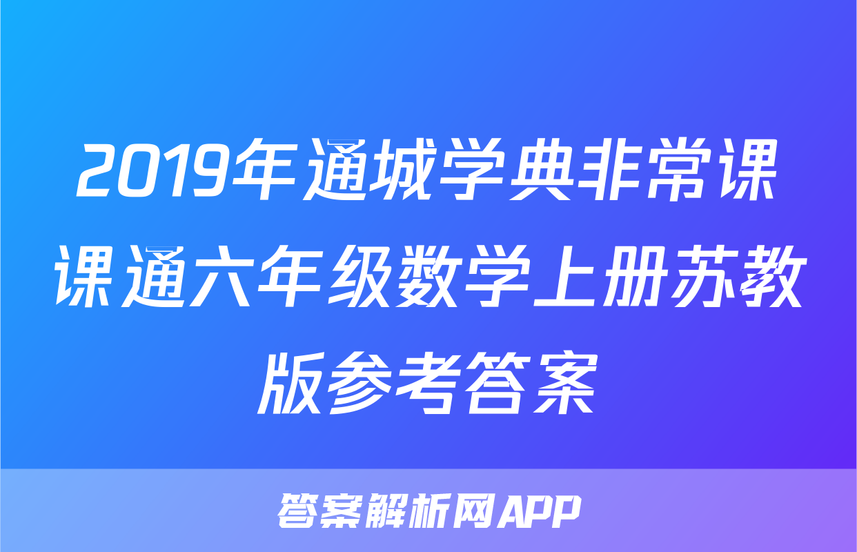 2019年通城学典非常课课通六年级数学上册苏教版参考答案