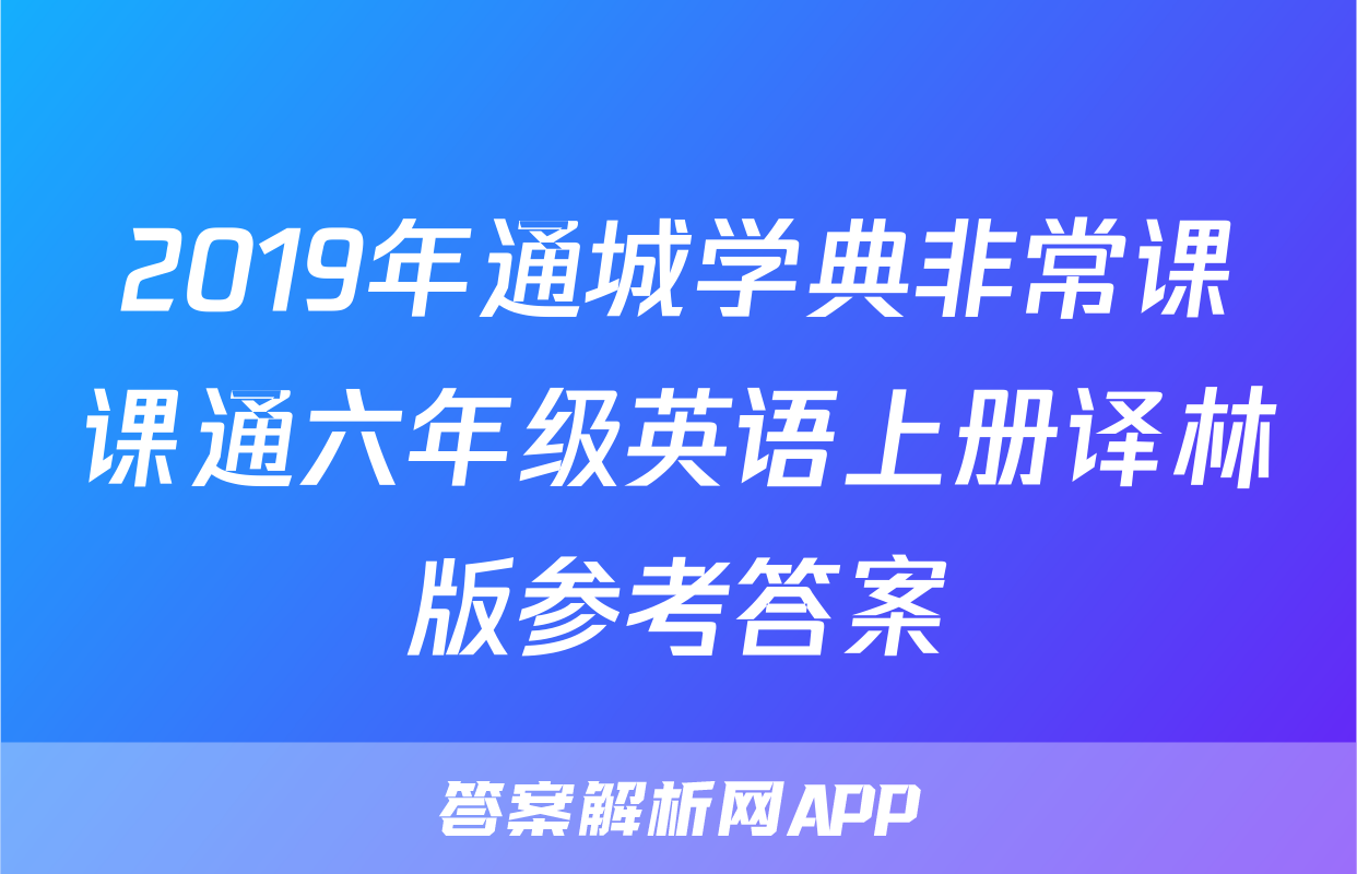 2019年通城学典非常课课通六年级英语上册译林版参考答案