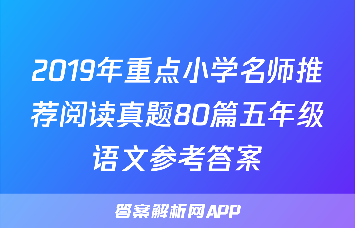 2019年重点小学名师推荐阅读真题80篇五年级语文参考答案