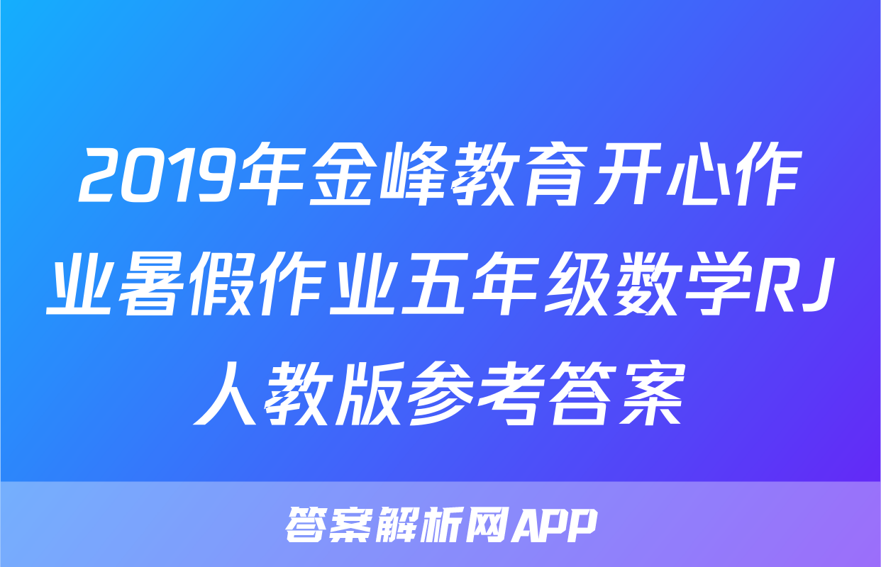 2019年金峰教育开心作业暑假作业五年级数学RJ人教版参考答案
