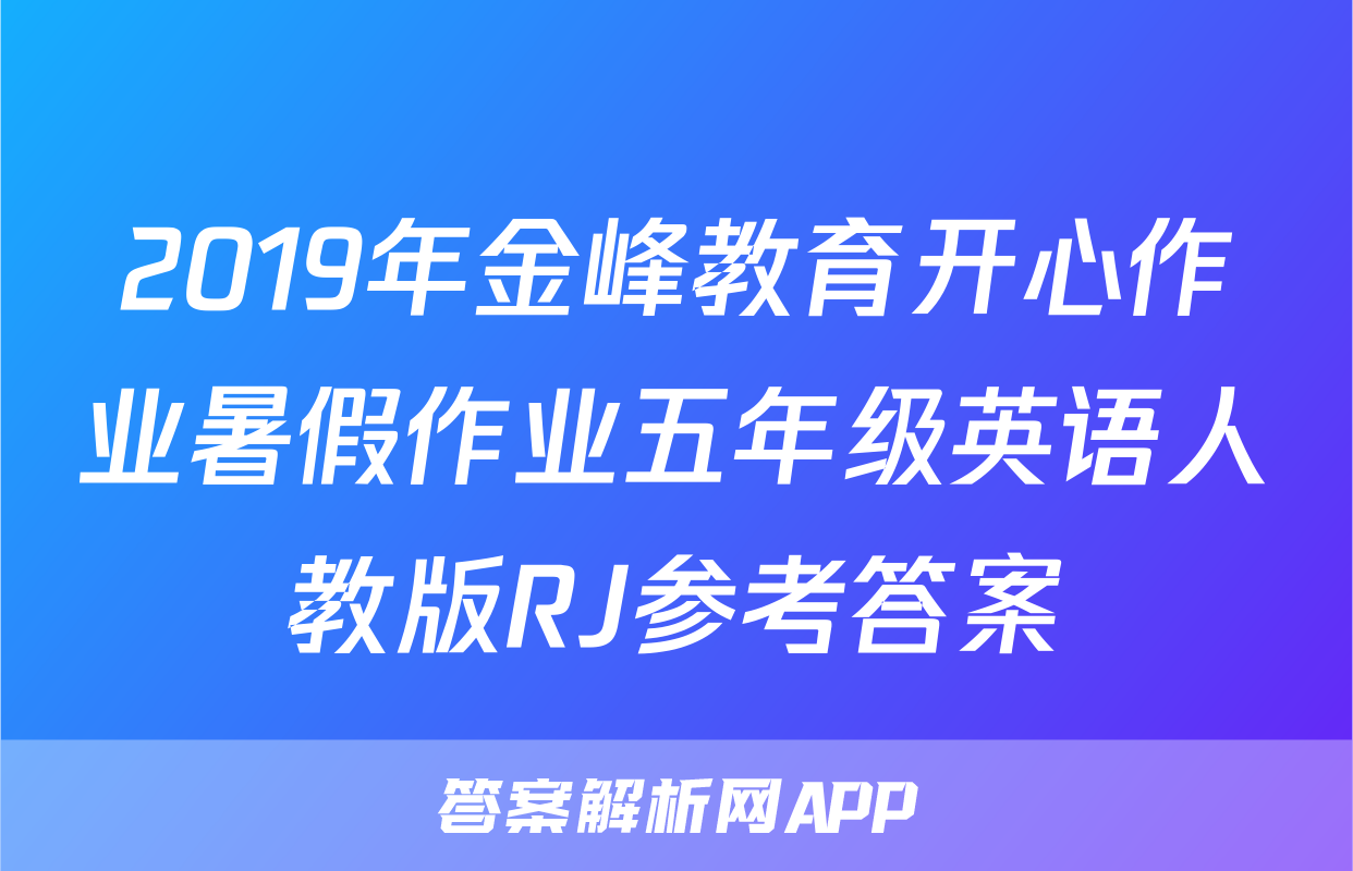 2019年金峰教育开心作业暑假作业五年级英语人教版RJ参考答案