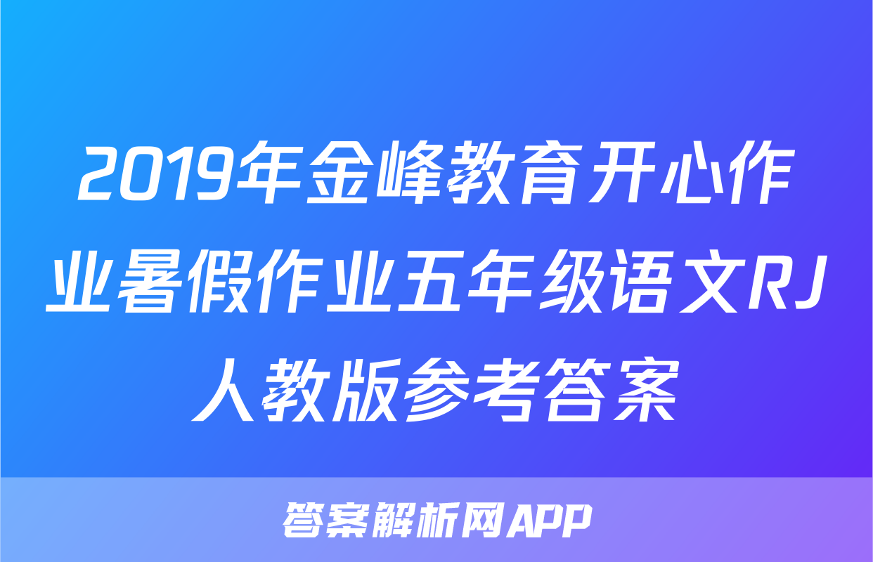 2019年金峰教育开心作业暑假作业五年级语文RJ人教版参考答案