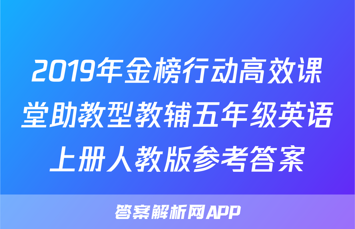 2019年金榜行动高效课堂助教型教辅五年级英语上册人教版参考答案