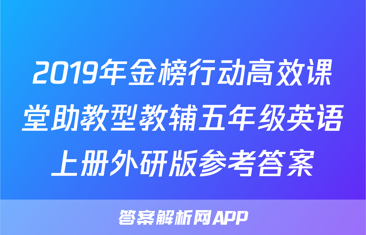 2019年金榜行动高效课堂助教型教辅五年级英语上册外研版参考答案