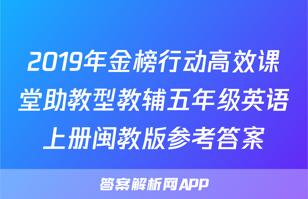 2019年金榜行动高效课堂助教型教辅五年级英语上册闽教版参考答案