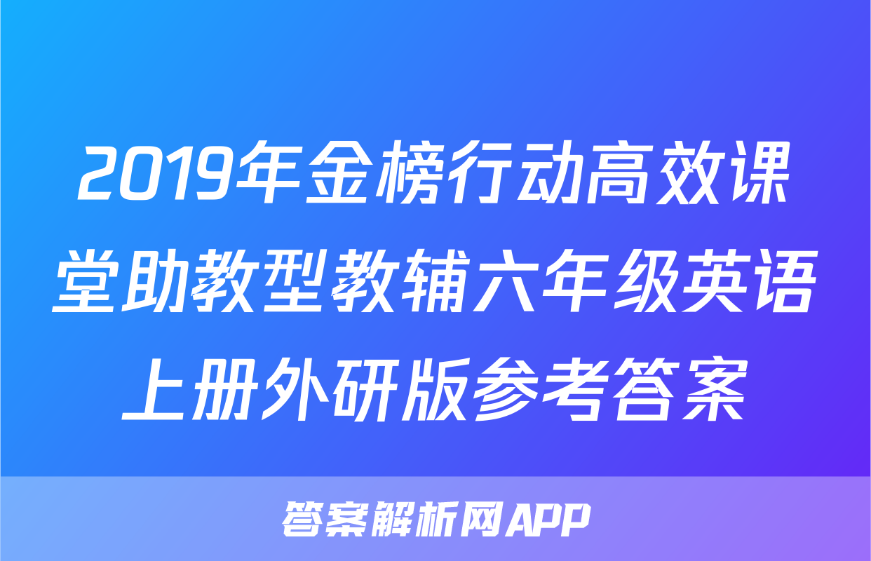 2019年金榜行动高效课堂助教型教辅六年级英语上册外研版参考答案
