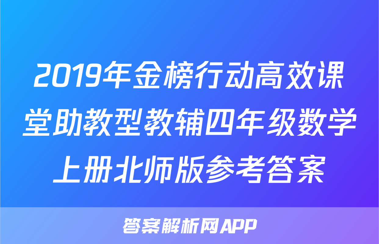 2019年金榜行动高效课堂助教型教辅四年级数学上册北师版参考答案