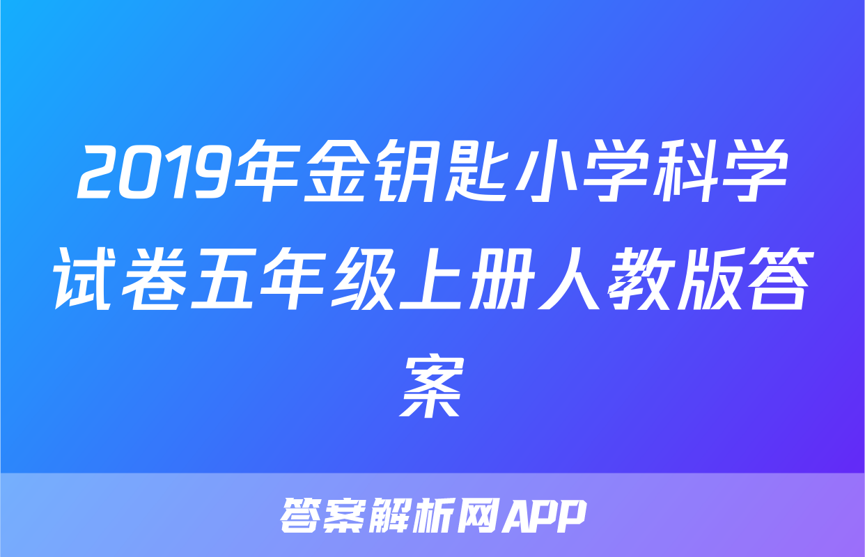 2019年金钥匙小学科学试卷五年级上册人教版答案