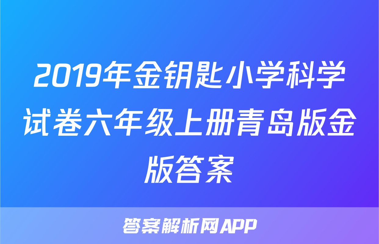 2019年金钥匙小学科学试卷六年级上册青岛版金版答案