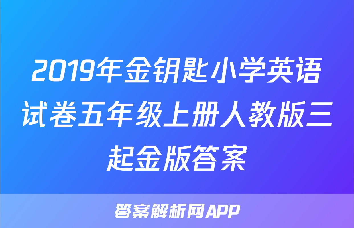 2019年金钥匙小学英语试卷五年级上册人教版三起金版答案